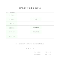 위/수탁 계약해지 확인서 위/수탁 계약해지 확인서